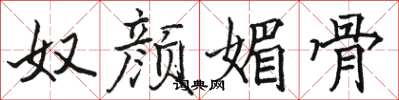 骆恒光奴颜媚骨楷书怎么写
