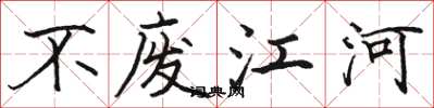 骆恒光不废江河楷书怎么写