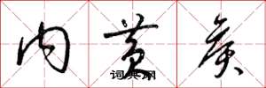 梁锦英内黄侯草书怎么写