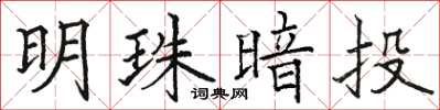 骆恒光明珠暗投楷书怎么写