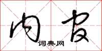 梁锦英内官草书怎么写