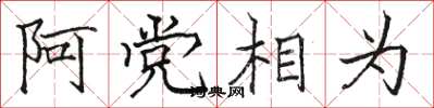 骆恒光阿党相为楷书怎么写
