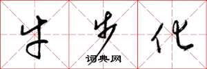 梁锦英牛步化草书怎么写