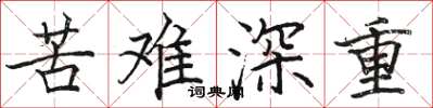 骆恒光苦难深重楷书怎么写