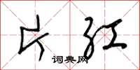 梁锦英片红草书怎么写