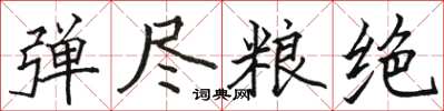骆恒光弹尽粮绝楷书怎么写