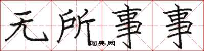 骆恒光无所事事楷书怎么写