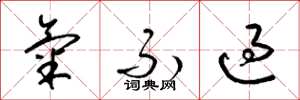 梁锦英气不过草书怎么写