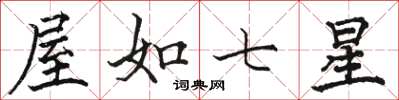 骆恒光屋如七星楷书怎么写