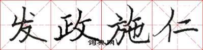 骆恒光发政施仁楷书怎么写