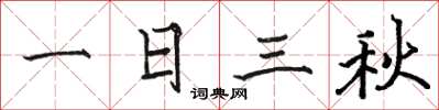 骆恒光一日三秋楷书怎么写