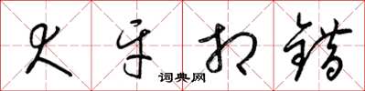 梁锦英犬牙相错草书怎么写
