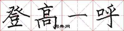 骆恒光登高一呼楷书怎么写