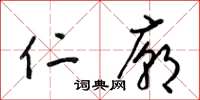 梁锦英仁庙草书怎么写