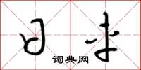 梁锦英日车草书怎么写