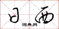 梁锦英日西草书怎么写