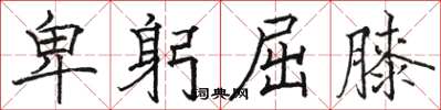 骆恒光卑躬屈膝楷书怎么写