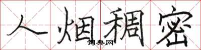 骆恒光人烟稠密楷书怎么写