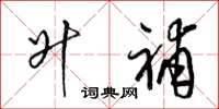 梁锦英升补草书怎么写