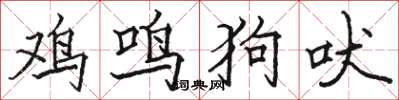 骆恒光鸡鸣狗吠楷书怎么写