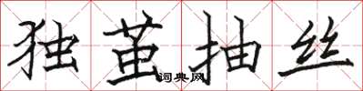 骆恒光独茧抽丝楷书怎么写