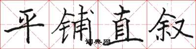 骆恒光平铺直叙楷书怎么写