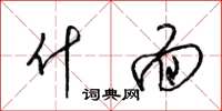 梁锦英什面草书怎么写