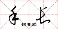 梁锦英手长草书怎么写