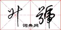 梁锦英升号草书怎么写