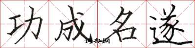 骆恒光功成名遂楷书怎么写