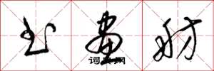 梁锦英书画舫草书怎么写