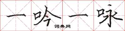 骆恒光一吟一咏楷书怎么写