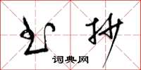 梁锦英书抄草书怎么写