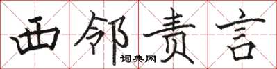 骆恒光西邻责言楷书怎么写