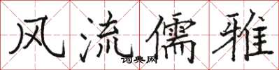 骆恒光风流儒雅楷书怎么写