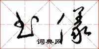 梁锦英书仪草书怎么写