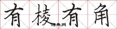 骆恒光有棱有角楷书怎么写