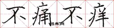 骆恒光不痛不痒楷书怎么写
