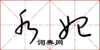 梁锦英水妃草书怎么写