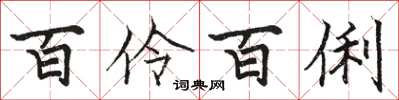 骆恒光百伶百俐楷书怎么写