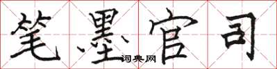 骆恒光笔墨官司楷书怎么写