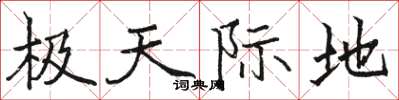骆恒光极天际地楷书怎么写