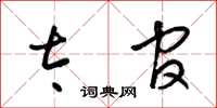 梁锦英太官草书怎么写
