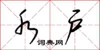 梁锦英水户草书怎么写