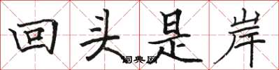骆恒光回头是岸楷书怎么写