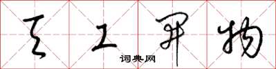 梁锦英天工开物草书怎么写