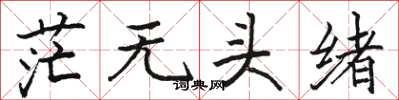 骆恒光茫无头绪楷书怎么写