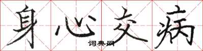 骆恒光身心交病楷书怎么写