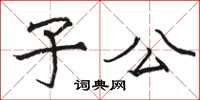 骆恒光子公楷书怎么写