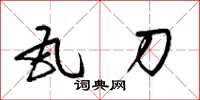 梁锦英瓦刀草书怎么写